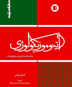 کتاب اتنوموزیکولوژی | انتشارات پارت