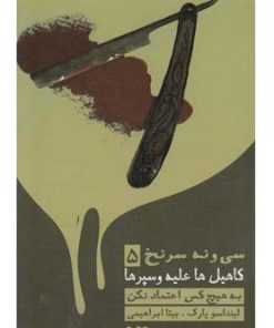 کتاب به هیچ کس اعتماد نکن | انتشارات نشر ویدا