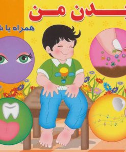 کتاب بدن من | انتشارات آریا نوین