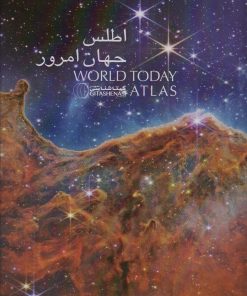 کتاب اطلس جهان امروز | انتشارات گیتاشناسی