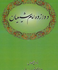 کتاب دوازده امام شیعیان | انتشارات کومش