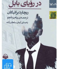 کتاب کتاب صوتی در رویای بابل | انتشارات آوانامه