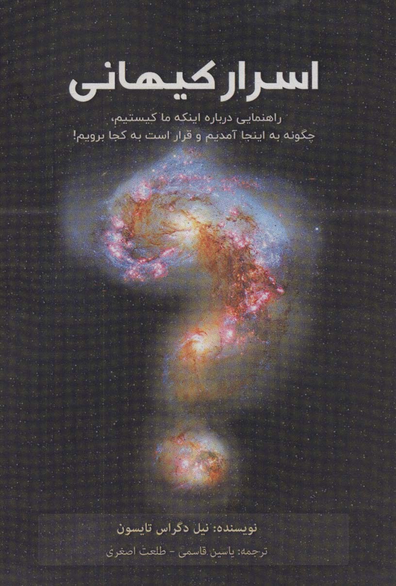 کتاب اسرار کیهانی | انتشارات پل