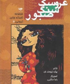 کتاب عروسک سنگ صبور | انتشارات نشر ویدا