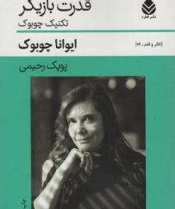 کتاب قدرت بازیگر | انتشارات قطره