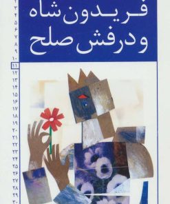 کتاب فریدون شاه و درفش صلح | انتشارات خانه ادبیات