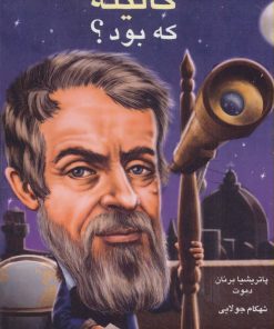 کتاب گالیله که بود؟ | انتشارات جویا