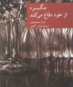 کتاب مگره از خود دفاع می کند | انتشارات موسسه فرهنگی هنری جهان کتاب