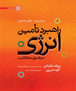 کتاب راهبرد تامین انرژی در فصول مختلف | انتشارات حتمی