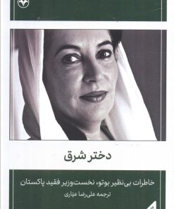 کتاب دختر شرق | انتشارات اطلاعات