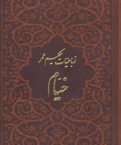 کتاب رباعیات خیام با مینیاتور (5 زبانه، چرم، جیبی، بدون قاب) | انتشارات پارمیس