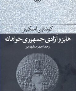 کتاب هابز و آزادی جمهوری خواهانه | انتشارات فرهنگ جاوید