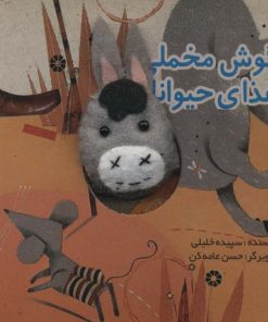 کتاب گوش مخملی و غذای حیوانات | انتشارات تولد