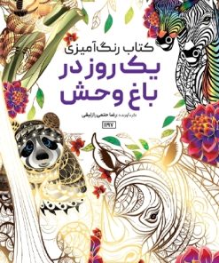 کتاب یک روز در باغ وحش | انتشارات حتمی