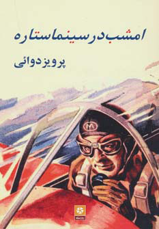 کتاب امشب در سینما ستاره | انتشارات روزنه کار