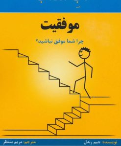 کتاب لب مطلب موفقیت | انتشارات پردیس آباریس