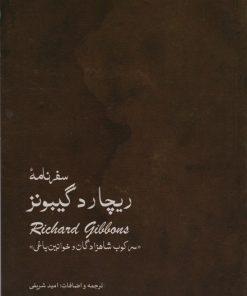 کتاب سفر نامه ی ریچارد گیبونز | انتشارات ایران شناسی