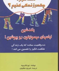 کتاب مگه قراره چقدر زندگی کنیم؟ | انتشارات جاجرمی