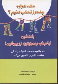 کتاب مگه قراره چقدر زندگی کنیم؟ | انتشارات جاجرمی