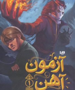 کتاب آزمون آهن | انتشارات نشر ویدا