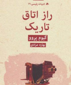 کتاب راز اتاق تاریک | انتشارات قطره