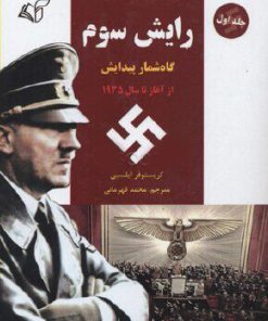 کتاب رایش سوم 1 | انتشارات آرمان رشد