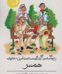 کتاب رازهای ساده برای زندگی مسالمت آمیز با خانواده همسر | انتشارات انتشارات اشجع