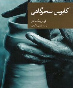 کتاب کابوس سحرگاهی | انتشارات موسسه فرهنگی هنری جهان کتاب