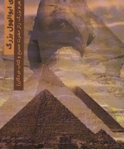 کتاب معمای ابوالهول بزرگ | انتشارات المعی