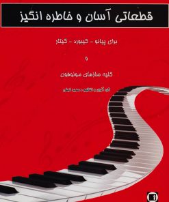 کتاب قطعاتی آسان و خاطره انگیز | انتشارات پارت