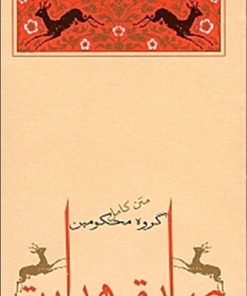 کتاب گروه محکومین | انتشارات جامه دران