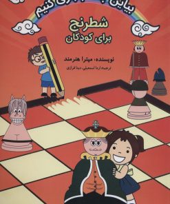 کتاب بیاین باهم بازی کنیم | انتشارات فرزین