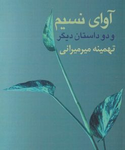 کتاب آوای نسیم و دو داستان دیگر | انتشارات پارس کتاب