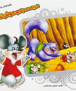 کتاب گربه ی بلا و موش ناقلا | انتشارات خانه ادبیات