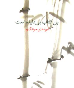 کتاب این کتاب بی فایده است | انتشارات مکتوب