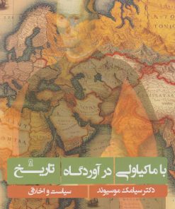 کتاب با ماکیاولی در آوردگاه تاریخ | انتشارات زرین اندیشمند