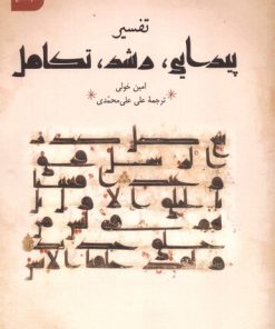 کتاب تفسیر پیدایی،رشد،تکامل | انتشارات نشر سنگلج