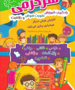 کتاب سرگرمی | انتشارات سما