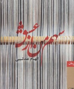 کتاب سهم من از عشق | انتشارات بهزاد