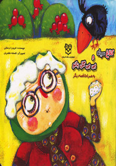 کتاب کلاغ سیاه و بی بی گل بانو | انتشارات خانه ادبیات