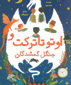 کتاب اوتو تاترکت و جنگل گمشدگان | انتشارات برکه آبی