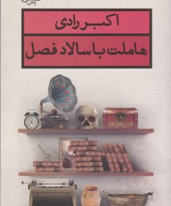 کتاب هاملت با سالاد فصل | انتشارات قطره