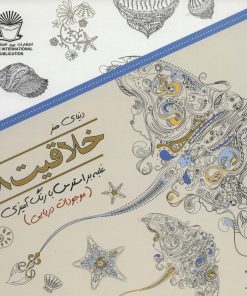 کتاب خلاقیت 8 | انتشارات بین المللی حافظ