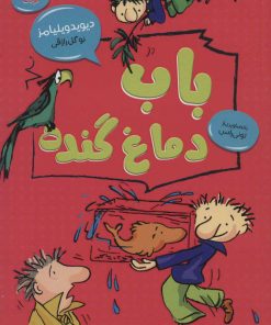 کتاب باب دماغ گنده | انتشارات آرشیو روز