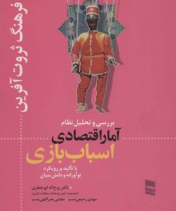 کتاب بررسی و تحلیل نظام آمار اقتصادی اسباب بازی | انتشارات رسا