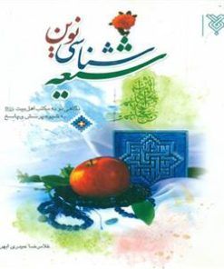 کتاب شیعه شناسی نوین | انتشارات جمال