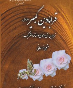 کتاب قرابادین کبیر | انتشارات المعی