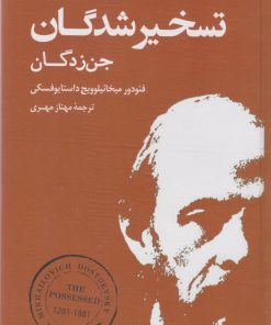 کتاب تسخیر شدگان (جن زدگان) | انتشارات نشر بهنود