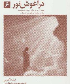 کتاب در آغوش نور 6 | انتشارات ذهن آویز