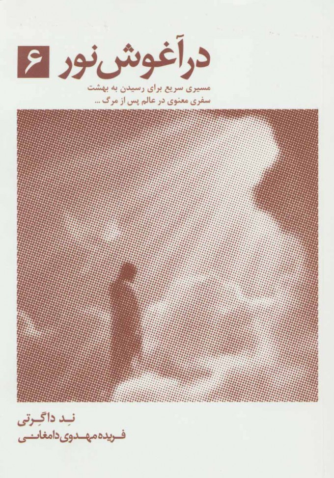 کتاب در آغوش نور 6 | انتشارات ذهن آویز